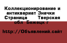 Коллекционирование и антиквариат Значки - Страница 10 . Тверская обл.,Бежецк г.